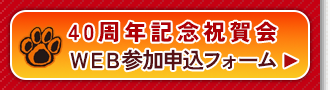ＷＥＢ参加申し込み